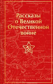 Купить Рассказы о Великой Отечественной войне — Фото №1