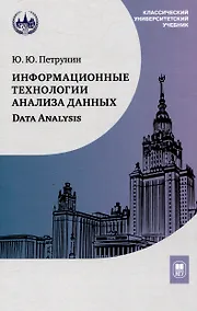 Купить Информационные технологии анализа данных. Data analysis — Фото №1