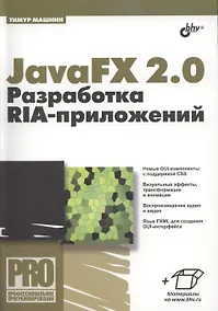 Купить JavaFX 2.0: разработка RIA-приложений. — Фото №1