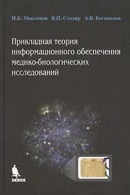 Купить Прикладная теория информационного обеспечения медико-биологических исследований — Фото №1