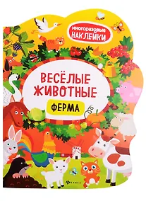 Купить Веселые животные Ферма: книжка с наклейками — Фото №1
