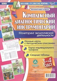 Купить Комплексный диагностический инструментарий. Мониторинг экологической деятельности детей 3-4 лет. Игр — Фото №1