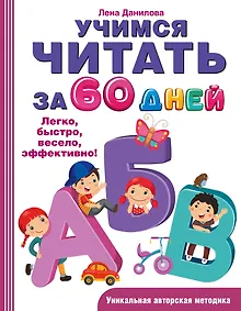 Купить Учимся читать за 60 дней — Фото №1