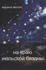 Купить На краю июльской безды — Фото №1