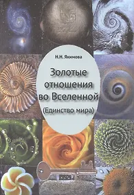 Купить Золотые отношения во Вселенной (Единство мира) — Фото №1