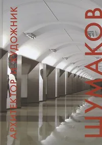 Купить Архитектор и художник. Шумаков — Фото №1