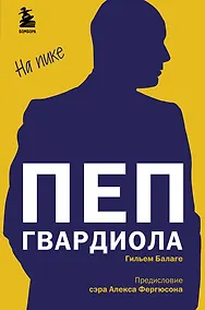 Купить Пеп Гвардиола. На пике — Фото №1