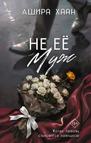 Купить Не её муж — Фото №1