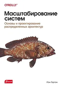 Купить Масштабирование систем. Основы и проектирование распределенных архитектур — Фото №1