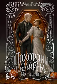 Купить Похороны Самайна. Мортицианы. Специальное издание — Фото №1