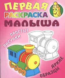 Купить Паровозик. Простые рисунки, яркие образцы — Фото №1