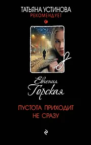 Купить Пустота приходит не сразу — Фото №1