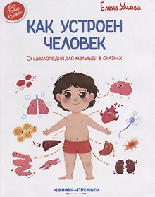 Купить Как устроен человек. Энциклопедия для малышей в сказках — Фото №1