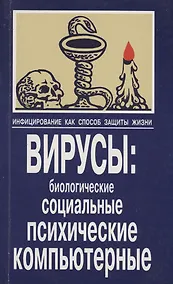 Купить Инфицирование как способ защиты жизни. Вирусы: биологические,социальные, психические, компьютерные — Фото №1