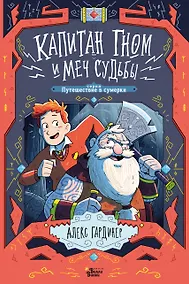 Купить Капитан Гном и Меч Судьбы — Фото №1