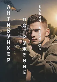 Купить Антибункер: Погружение — Фото №1