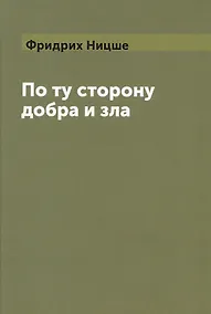 Купить По ту сторону добра и зла (Ницше) (Книга по требованию) — Фото №1