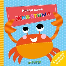 Купить Найди меня. Животные — Фото №1