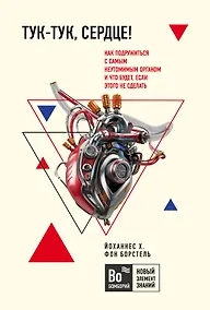 Купить Тук-тук, сердце! Как подружиться с самым неутомимым органом и что будет, если этого не сделать — Фото №1