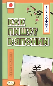Купить Как пишут в Японии. Учебное пособие — Фото №1