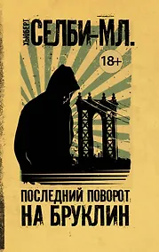 Купить Последний поворот на Бруклин — Фото №1