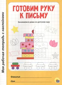 Купить МОЯ РАБОЧАЯ ТЕТРАДЬ с наклейками. ГОТОВИМ РУКУ К ПИСЬМУ — Фото №1