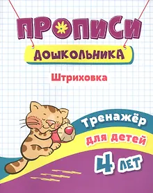 Купить Прописи дошкольника. Штриховка. Тренажер для детей 4 лет — Фото №1