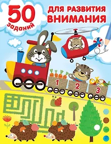 Купить 50 заданий для развития внимания — Фото №1