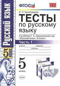 Купить Тесты по русскому языку. В 2 ч. Часть 1: 5 класс: к учебнику Т.А. Ладыженской и др. ФГОС. 7-е изд., перераб. и доп. — Фото №1