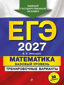 Купить ЕГЭ-2027. Математика. Базовый уровень. Тренировочные варианты. 30 вариантов — Фото №1