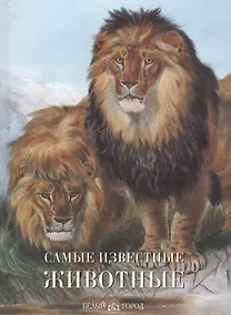 Купить Самые известные животные — Фото №1
