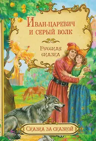 Купить Иван-царевич и серый волк. Русская сказка — Фото №1