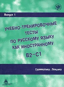 Купить Учебно-тренировочные тесты по русскому языку как иностранному. Вып. 1. Грамматика. Лексика: учебное пособие / под общей ред.М.Э. Парецкой - 4 изд. — Фото №1