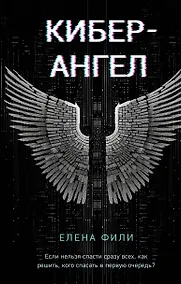 Купить Кибер-Ангел — Фото №1