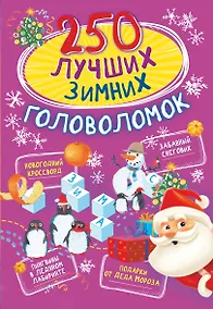 Купить 250 лучших зимних головоломок — Фото №1