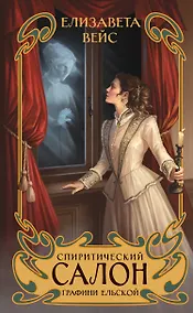 Купить Спиритический салон графини Ельской — Фото №1
