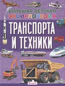 Купить Большая детская энциклопедия транспорта и техники — Фото №1