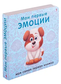 Купить Книжки-картонки. Мои первые эмоции — Фото №1