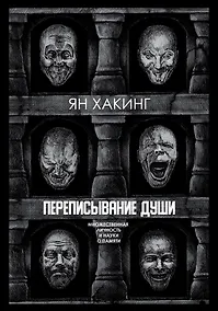 Купить Переписывание души. Множественная личность и науки о памяти — Фото №1