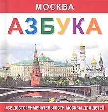 Купить Азбука Москва. Все достопримечательности Москвы для детей. — Фото №1