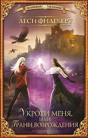 Купить Укроти меня, или Грани возрождения — Фото №1