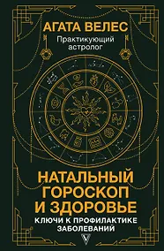 Купить Натальный гороскоп и здоровье: ключи к профилактике заболеваний — Фото №1