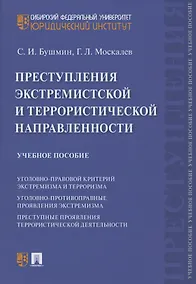 Купить Преступления экстремистской и террористической направленности. Учебное пособие — Фото №1