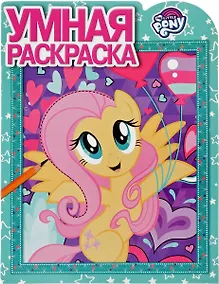 Купить Мой маленький пони. РУ № 17007. Умная раскраска. — Фото №1