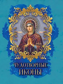 Купить Чудотворные иконы — Фото №1
