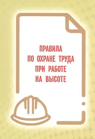 Купить Правила по охране труда при работе на высоте — Фото №1