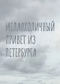 Купить Открытка одинарная СПб Меланхоличный привет из Петербурга, голографическая — Фото №1