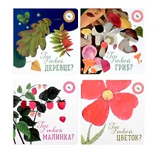 Купить Где твой цветок? Где твой гриб? Где твоя малинка? Где твое деревце? (комплект из 4-х книг) — Фото №1