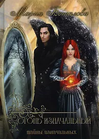 Купить Тайны Изначальных. Огонь Изначальный — Фото №1