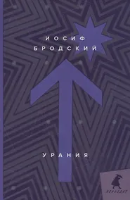 Купить Урания: стихотворения — Фото №1
